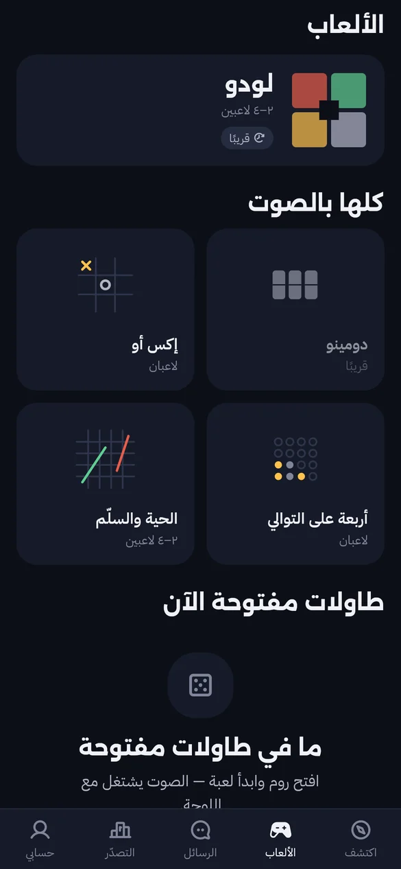 شاشة الألعاب: بطاقات إكس أو وأربعة على التوالي والحية والسلّم ولودو.