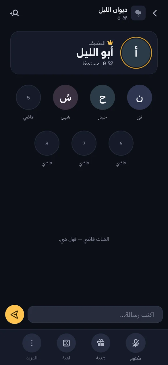 داخل روم «ديوان الليل»: المضيف ومقاعد الجالسين بأسمائهم، وشريط الأدوات أسفل الشاشة.